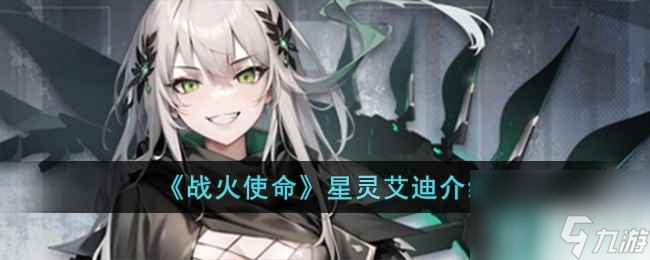 《战火使命》星灵艾迪介绍