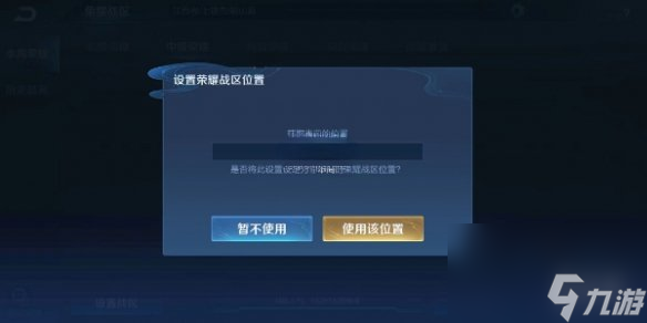 《王者荣耀》更改战区定位方法介绍