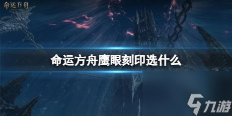 命运方舟鹰眼刻印选择推荐