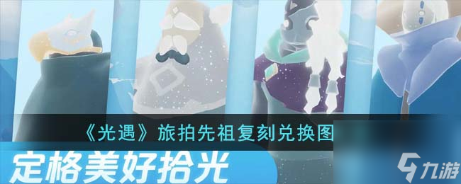 光遇旅拍先祖复刻兑换图是什么-旅拍先祖复刻兑换图一览