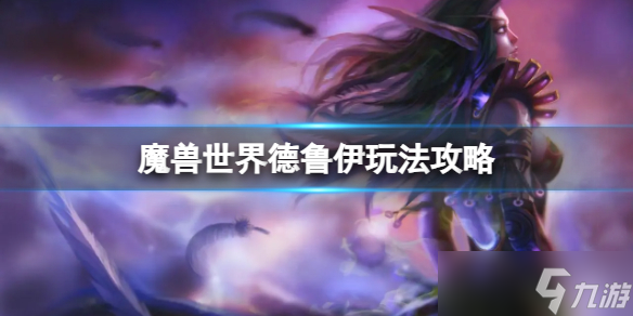 《魔獸世界》烏龜服德魯伊怎么玩？德魯伊玩法攻略