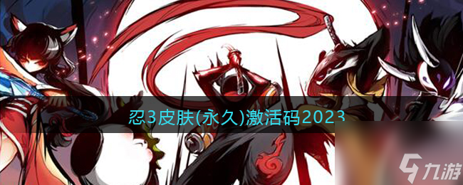 忍者三皮肤2023计划码推荐 推荐2023忍者游戏皮肤 