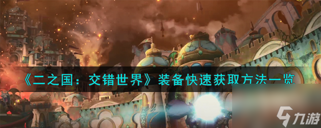 二之国交错世界装备快速怎么获取-装备快速获取方法一览