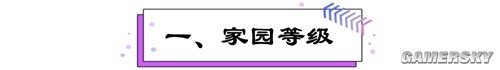 《崩坏3》新版本家园迭代详解 家园怎么玩