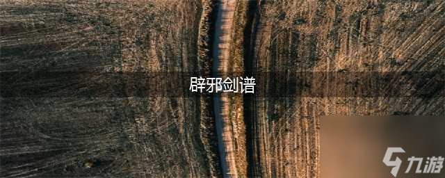《新笑傲江湖》手游中辟邪剑谱属性介绍 辟邪剑谱获取攻略(辟邪剑谱)