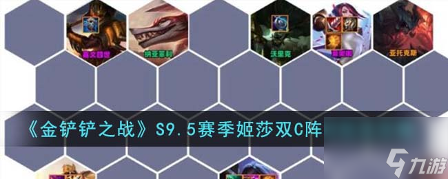 金铲铲之战S9.5赛季姬莎双C阵容怎么玩-S9.5赛季姬莎双C阵容玩法攻略