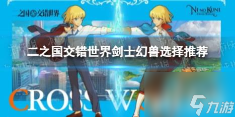 二之国交错世界剑士幻兽选择推荐