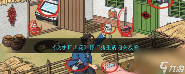 文字玩出花怀旧猪生病怎么过-怀旧猪生病通关攻略