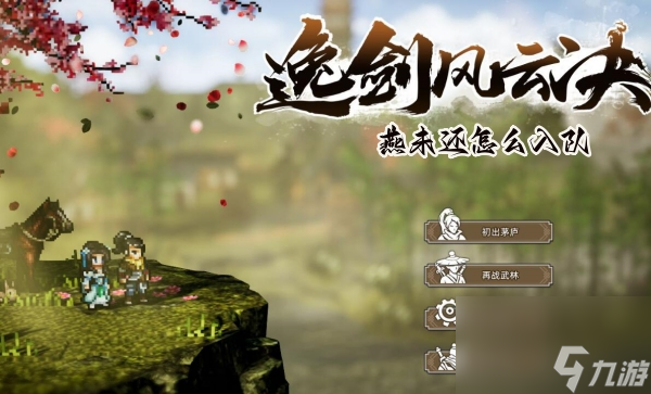 逸剑风云决燕未还怎么入队
