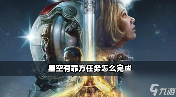 星空有罪任务完成步骤