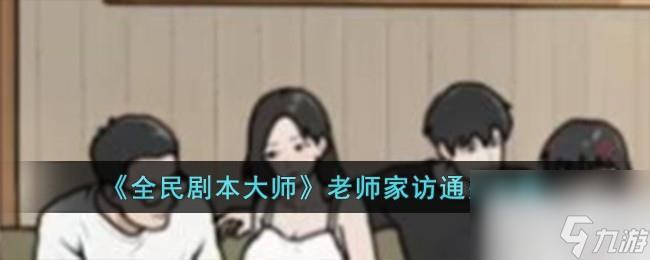 全民剧本大师老师家访通关攻略分享