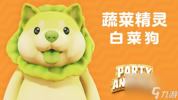 猛兽派对白菜狗获取方式介绍