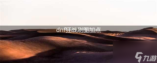 《dnf》红眼刷图技能怎么点 2020最新红眼刷图技能加点推荐 dnf狂战刷图加点 