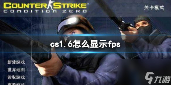 《cs1.6》显示fps方法介绍