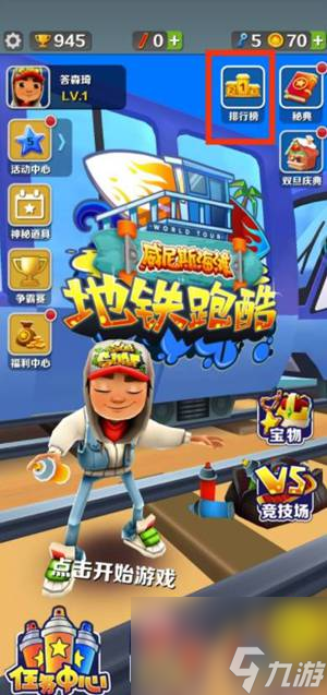 <a id='link_pop' class='keyword-tag' href='https://www.9game.cn/dtpk/'>地铁跑酷</a>怎么和好友一起玩 地铁跑酷联机教程