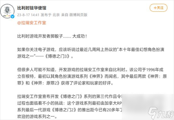 博德之门3比利时使馆相关消息