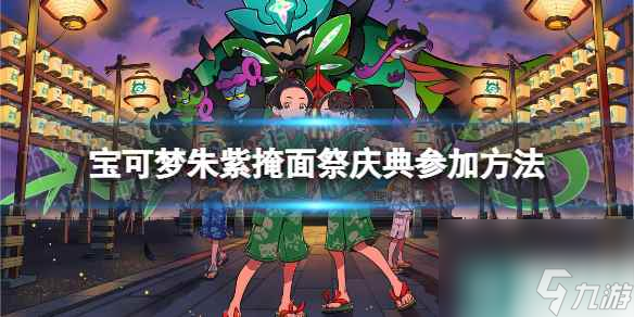 《宝可梦朱紫》掩面祭庆典怎么参加？ 掩面祭庆典参加方法