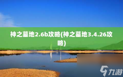 神之墓地2.6b攻略?神之墓地3.4.26攻略?