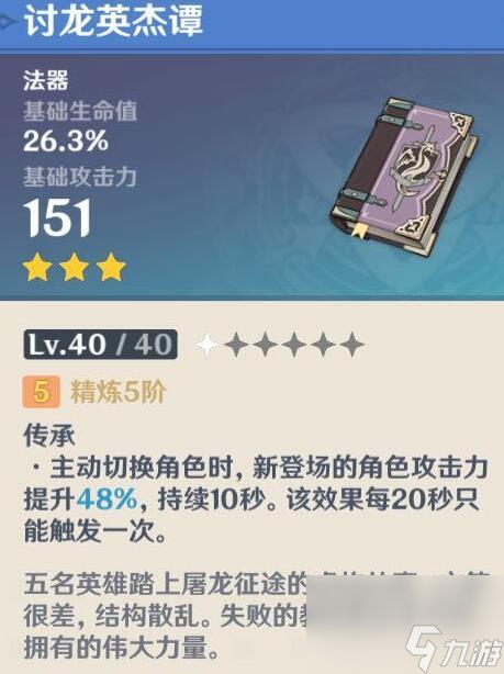 《原神》半部讨龙介绍