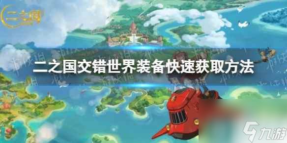 《二之国交错世界》装备快速获取方法
