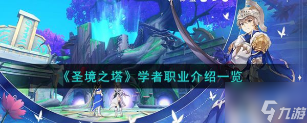 圣境之塔学者职业介绍 具体一览
