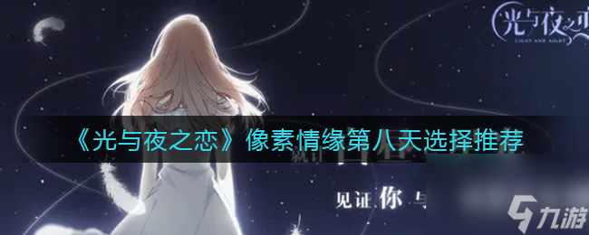 光与夜之恋岁华拾音攻略？光与夜之恋攻略介绍