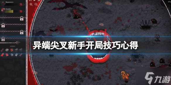 异端尖叉新手开局技巧心得 初来乍到的小可爱看过来
