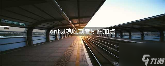 《DNF》2019死灵术士技能怎么加点 死灵术士技能加点攻略(dnf灵魂收割者刷图加点)
