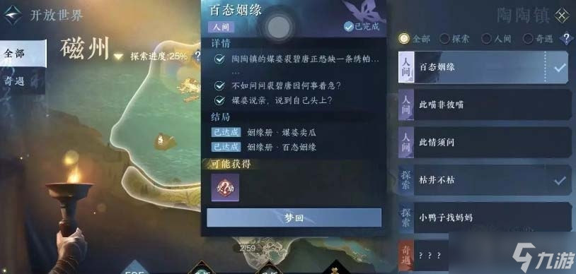 《逆水寒》百态姻缘任务完成方法