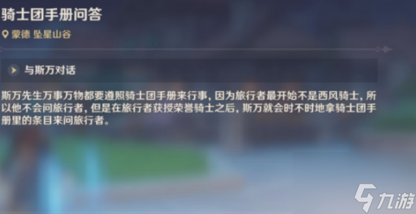 原神騎士團手冊問答答案是什么 原神騎士團手冊問答答案攻略