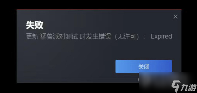 《猛兽派对》发生错误无许可Expired怎么办