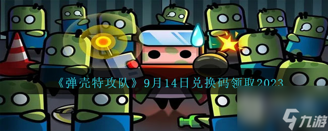 彈殼特攻隊(duì)9月14日兌換碼領(lǐng)取