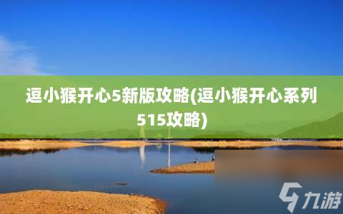 逗小猴開(kāi)心5新版攻略?逗小猴開(kāi)心系列515攻略?