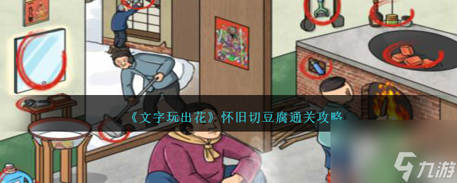 文字玩出花怀旧切豆腐怎么过-通关攻略