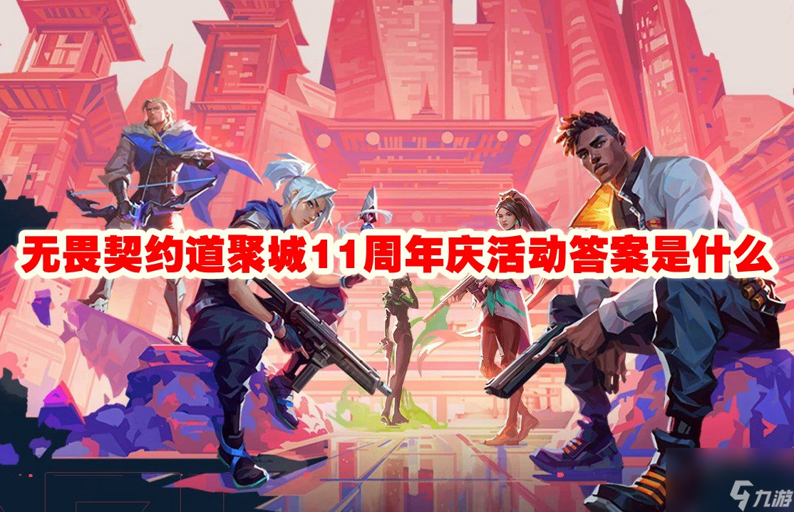 无畏契约道聚城11周年庆活动答案是什么