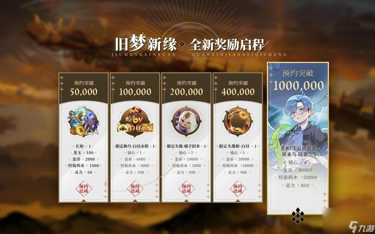 《山海镜花》公测奖励一览