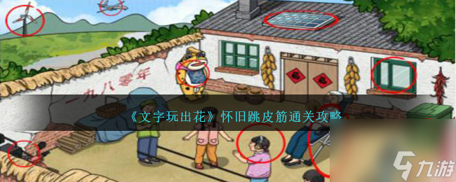 文字玩出花怀旧跳皮筋怎么过-怀旧跳皮筋通关攻略