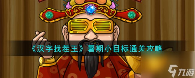 汉字找茬王暑期小目标怎么通关-暑期小目标通关攻略