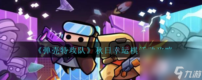弹壳特攻队秋日幸运棋活动攻略