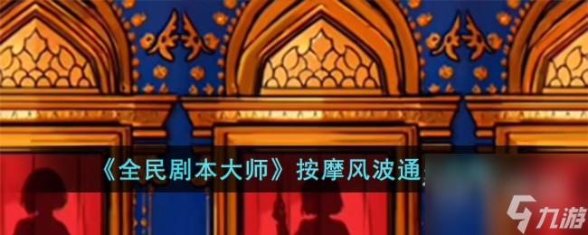 全民剧本大师按摩风波通关指南