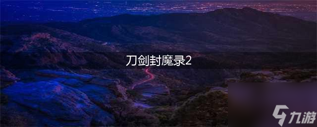 <a id='link_pop' class='keyword-tag' href='https://www.9game.cn/djfml2/'>刀剑封魔录2</a>什么时候出 公测上线时间预告(刀剑封魔录2)
