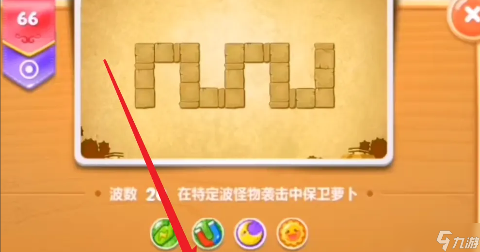 保卫萝卜2第66关怎么过 通关技巧介绍