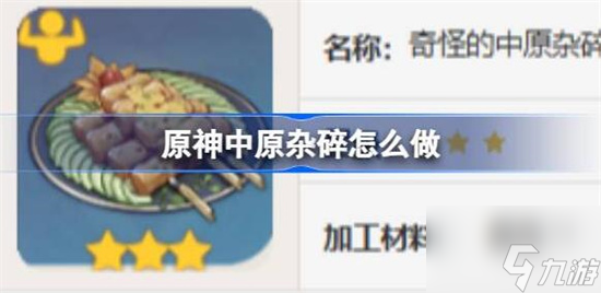 原神中原杂碎食谱怎么获得 具体一览