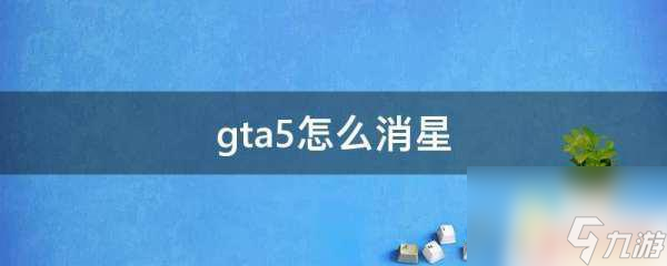 gta5如何打手机消星(gta5怎么消星打电话)