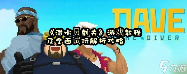 《潛水員戴夫》游戲教程及全面試玩解析攻略