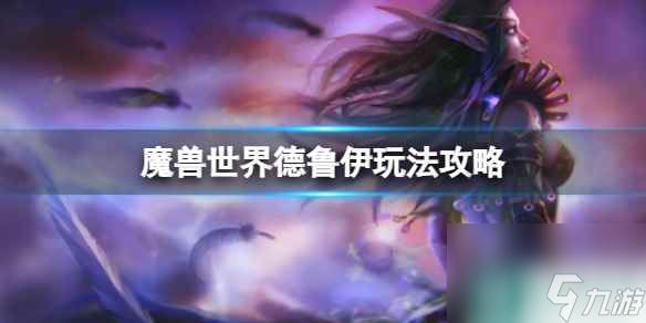 《魔獸世界》烏龜服德魯伊怎么玩 德魯伊玩法攻略