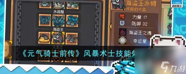 元气骑士前传风暴术士技能效果怎么样？风暴术士技能效果一览