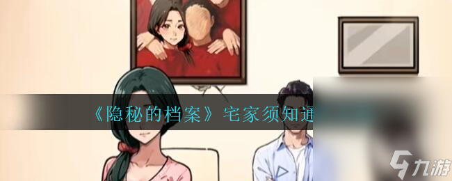 《隐秘的档案》宅家须知通关攻略一览