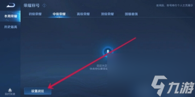《王者荣耀》更改战区定位方法介绍