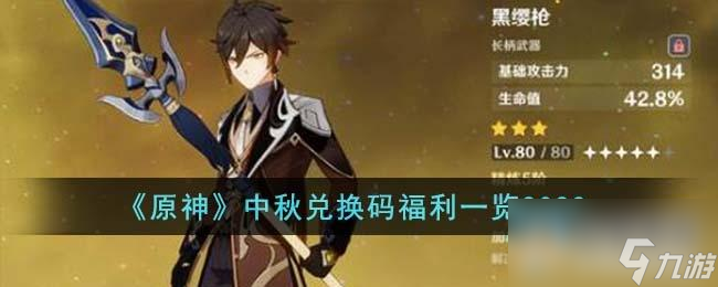 原神中秋2023兑换码大全一览